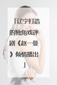 辽宁打造的独角戏评剧《赵一曼》倾情播出