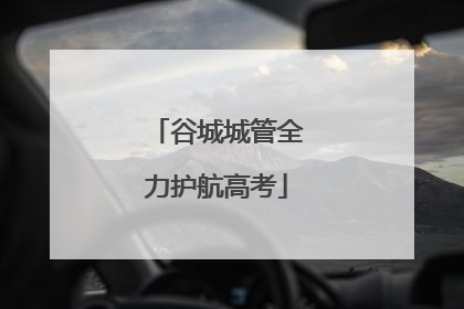 谷城城管全力护航高考