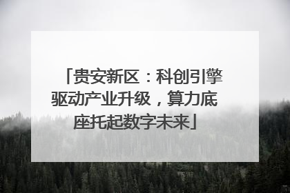 贵安新区：科创引擎驱动产业升级，算力底座托起数字未来