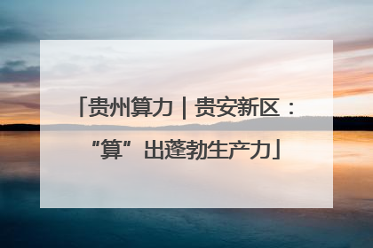 贵州算力｜贵安新区：“算”出蓬勃生产力