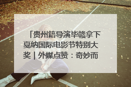 贵州籍导演毕赣拿下戛纳国际电影节特别大奖｜外媒点赞：奇妙而广阔的纯粹电影梦