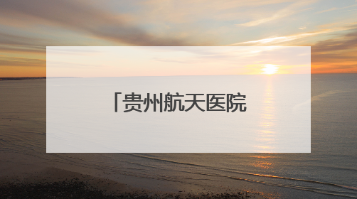 贵州航天医院开设肥胖门诊
