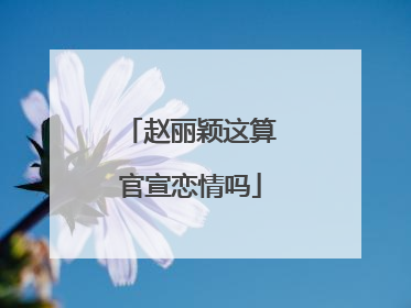 赵丽颖这算官宣恋情吗
