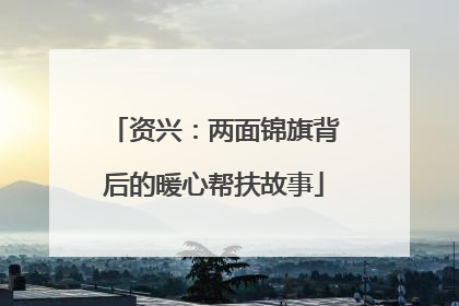 资兴：两面锦旗背后的暖心帮扶故事