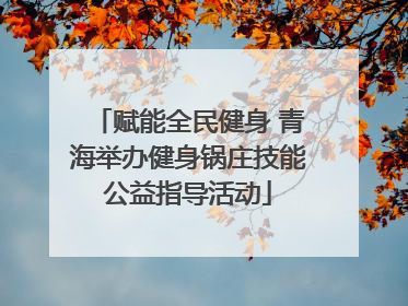 赋能全民健身 青海举办健身锅庄技能公益指导活动