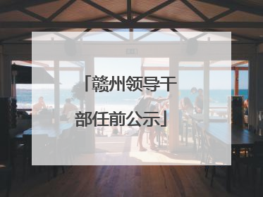 赣州领导干部任前公示