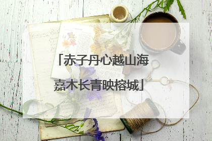 赤子丹心越山海 嘉木长青映榕城