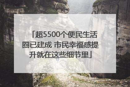 超5500个便民生活圈已建成 市民幸福感提升就在这些细节里