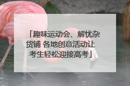 趣味运动会、解忧杂货铺 各地创意活动让考生轻松迎接高考