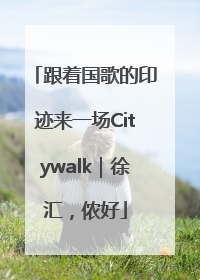 跟着国歌的印迹来一场Citywalk｜徐汇，侬好