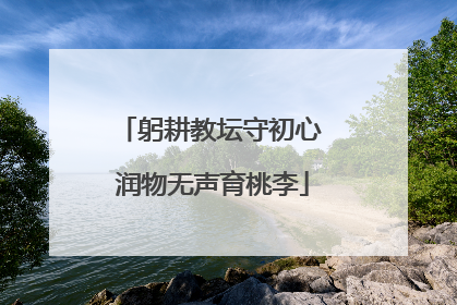 躬耕教坛守初心 润物无声育桃李