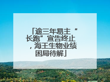 逾三年易主“长跑”宣告终止，海王生物业绩困局待解