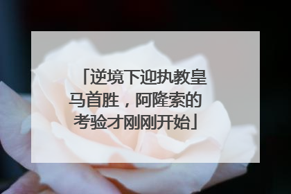 逆境下迎执教皇马首胜，阿隆索的考验才刚刚开始
