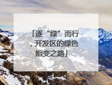 逐“绿”而行，开发区的绿色嬗变之路