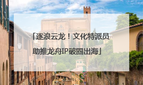 逐浪云龙！文化特派员助推龙舟IP破圈出海