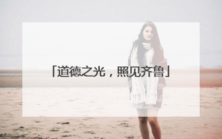 道德之光，照见齐鲁