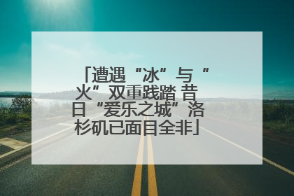 遭遇“冰”与“火”双重践踏 昔日“爱乐之城”洛杉矶已面目全非