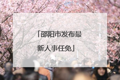 邵阳市发布最新人事任免