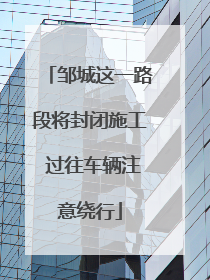 邹城这一路段将封闭施工 过往车辆注意绕行