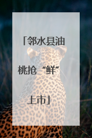 邻水县油桃抢“鲜”上市