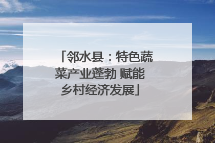 邻水县：特色蔬菜产业蓬勃 赋能乡村经济发展