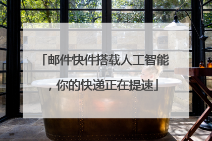 邮件快件搭载人工智能，你的快递正在提速