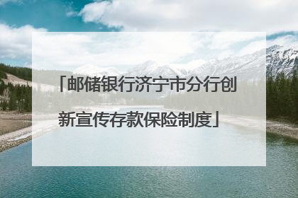 邮储银行济宁市分行创新宣传存款保险制度