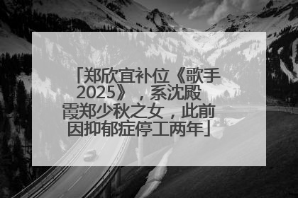 郑欣宜补位《歌手2025》，系沈殿霞郑少秋之女，此前因抑郁症停工两年