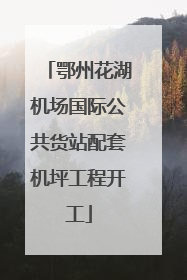 鄂州花湖机场国际公共货站配套机坪工程开工