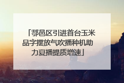 鄠邑区引进首台玉米品字摆放气吹播种机助力夏播提质增速