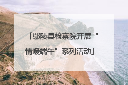 鄢陵县检察院开展“情暖端午”系列活动