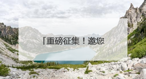 重磅征集！邀您为江西省“十五五”规划建言献策