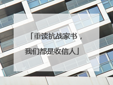 重读抗战家书，我们都是收信人