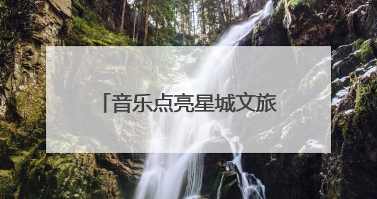 音乐点亮星城文旅 2025南郊公园音乐嘉年华收官