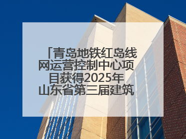 青岛地铁红岛线网运营控制中心项目获得2025年山东省第三届建筑业新技术应用创新竞赛一等奖