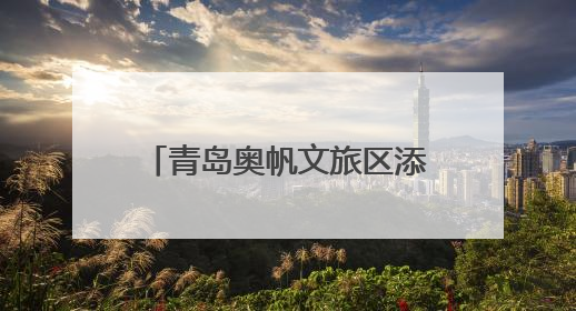 青岛奥帆文旅区添潜水新体验 6月试运营7月迎客
