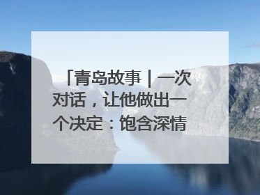 青岛故事｜一次对话，让他做出一个决定：饱含深情的早餐，向环卫工长期免费