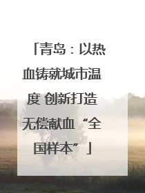 青岛：以热血铸就城市温度 创新打造无偿献血“全国样本”
