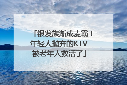 银发族渐成麦霸！年轻人抛弃的KTV被老年人救活了