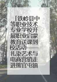 铁岭县中等职业技术专业学校开展职业启蒙教育送课到校活动——扎染艺术与电商营销走进熊官屯镇中心小学
