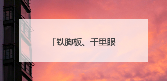 铁脚板、千里眼，共筑古街夜晚最温暖的安全底色