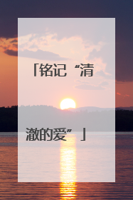 铭记“清澈的爱”