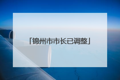 锦州市市长已调整