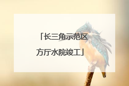长三角示范区方厅水院竣工