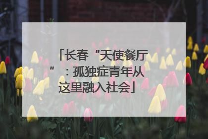 长春“天使餐厅”：孤独症青年从这里融入社会