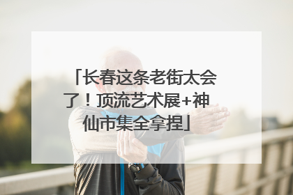 长春这条老街太会了！顶流艺术展+神仙市集全拿捏