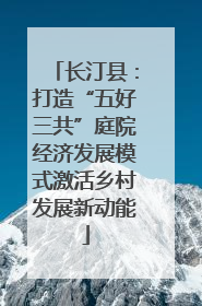 长汀县：打造“五好三共”庭院经济发展模式激活乡村发展新动能
