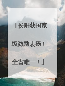 长阳获国家级激励表扬！全省唯一！