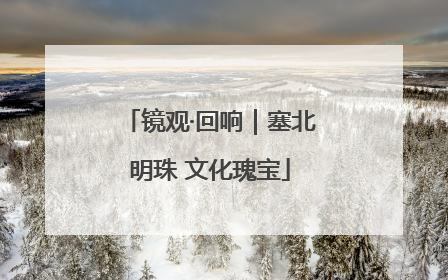 镜观·回响｜塞北明珠 文化瑰宝