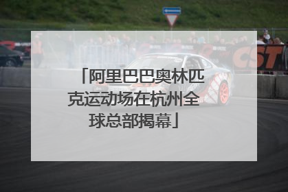 阿里巴巴奥林匹克运动场在杭州全球总部揭幕